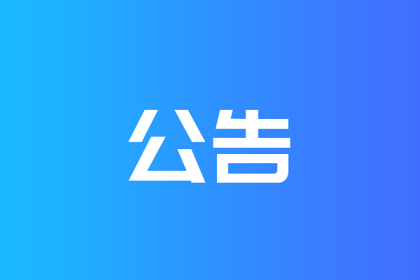 關于我公司網站違禁詞、極限詞失效說明